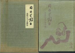 日日是好日 追想の五十嵐勝弥