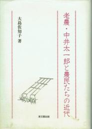老農・中井太一郎と農民たちの近代