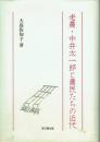 老農・中井太一郎と農民たちの近代