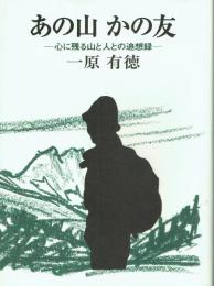 あの山かの友 心に残る山と人との追想録