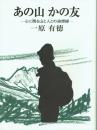 あの山かの友 心に残る山と人との追想録