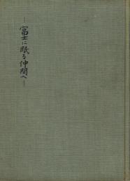追悼 富士に眠る仲間へ
