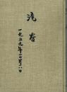 滝谷 1959年10月18日