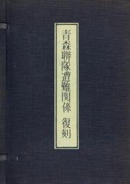 青森連隊遭難関係 復刻
