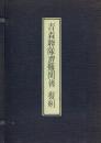 青森連隊遭難関係 復刻