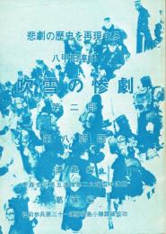 八甲田連峰吹雪の惨劇 悲劇の歴史を再現する