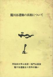籠川谷遭難の真相について