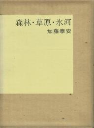 【署名本】森林・草原・氷河