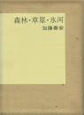【署名本】森林・草原・氷河