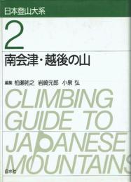南会津・越後の山