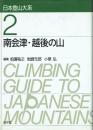 南会津・越後の山