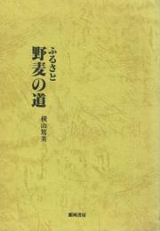 ふるさと 野麦の道