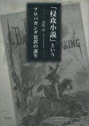 「侵攻小説」というプロパガンダ装置の誕生