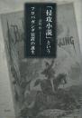 「侵攻小説」というプロパガンダ装置の誕生