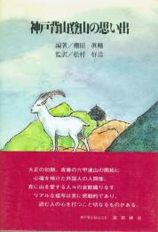 神戸背山登山の思い出