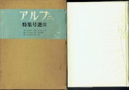 アルプ特集号選