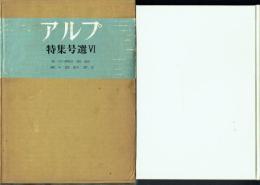 アルプ特集号選