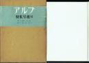 アルプ特集号選