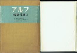 アルプ特集号選