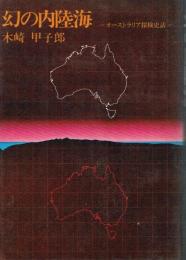 幻の内陸海 オーストラリア探検史話