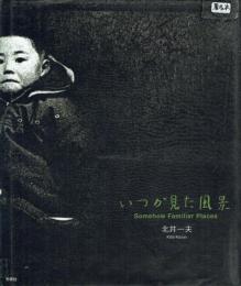 【署名本】いつか見た風景 Somehow Familiar Places