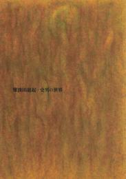 難波田龍起・史男の世界