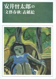 安井曾太郎の『文藝春秋』表紙絵