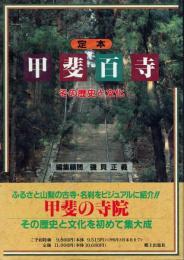 定本 甲斐百寺 その歴史と文化