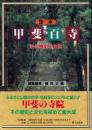 定本 甲斐百寺 その歴史と文化