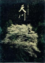 天川 信仰と芸能の里