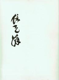 幕末明治の文人 山中信天翁