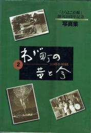 わが町の昔と今 2 川崎中部編