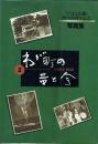 わが町の昔と今 2 川崎中部編