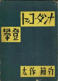 ナンダ・コット登攀