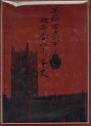 早稲田大学雄弁会八十年史