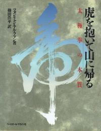 虎を抱いて山に帰る 太極拳の本質