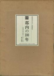 目で見る郡内の100年