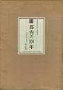 目で見る郡内の100年