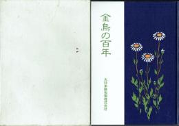 金鳥の百年 大日本除虫菊株式会社百年史