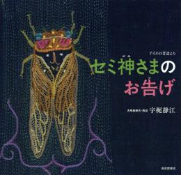 セミ神さまのお告げ アイヌの昔話より