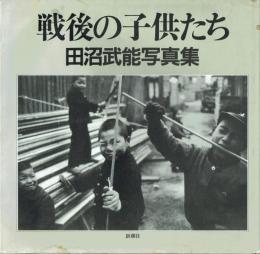 戦後の子供たち 田沼武能写真集