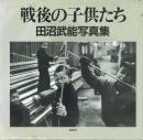戦後の子供たち 田沼武能写真集