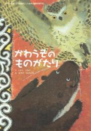 かわうそのものがたり