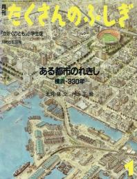 ある都市のれきし 横浜・330年