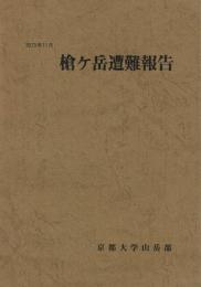 槍ケ岳遭難報告・追悼 1973年11月