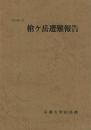 槍ケ岳遭難報告・追悼 1973年11月