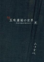 没後30年五味康祐の世界 作家の遺品が語るもの 展
