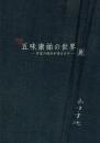 没後30年五味康祐の世界 作家の遺品が語るもの 展