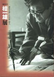 檀一雄展 練馬を愛した作家・詩人 生誕100年