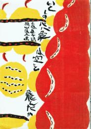 いとしのパパ象は空を飛んだか【和田誠宛の工藤直子署名栞付き】